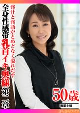 淫汁と淫語がとめどなく溢れだす　 全身性感帯乳首イキ奥様第二章