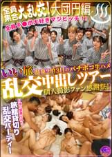 いい旅 温泉2泊3日のバチボコ生ハメ乱交中出しツアー個人撮影ファン感謝祭!全員集合大乱交!大団円編