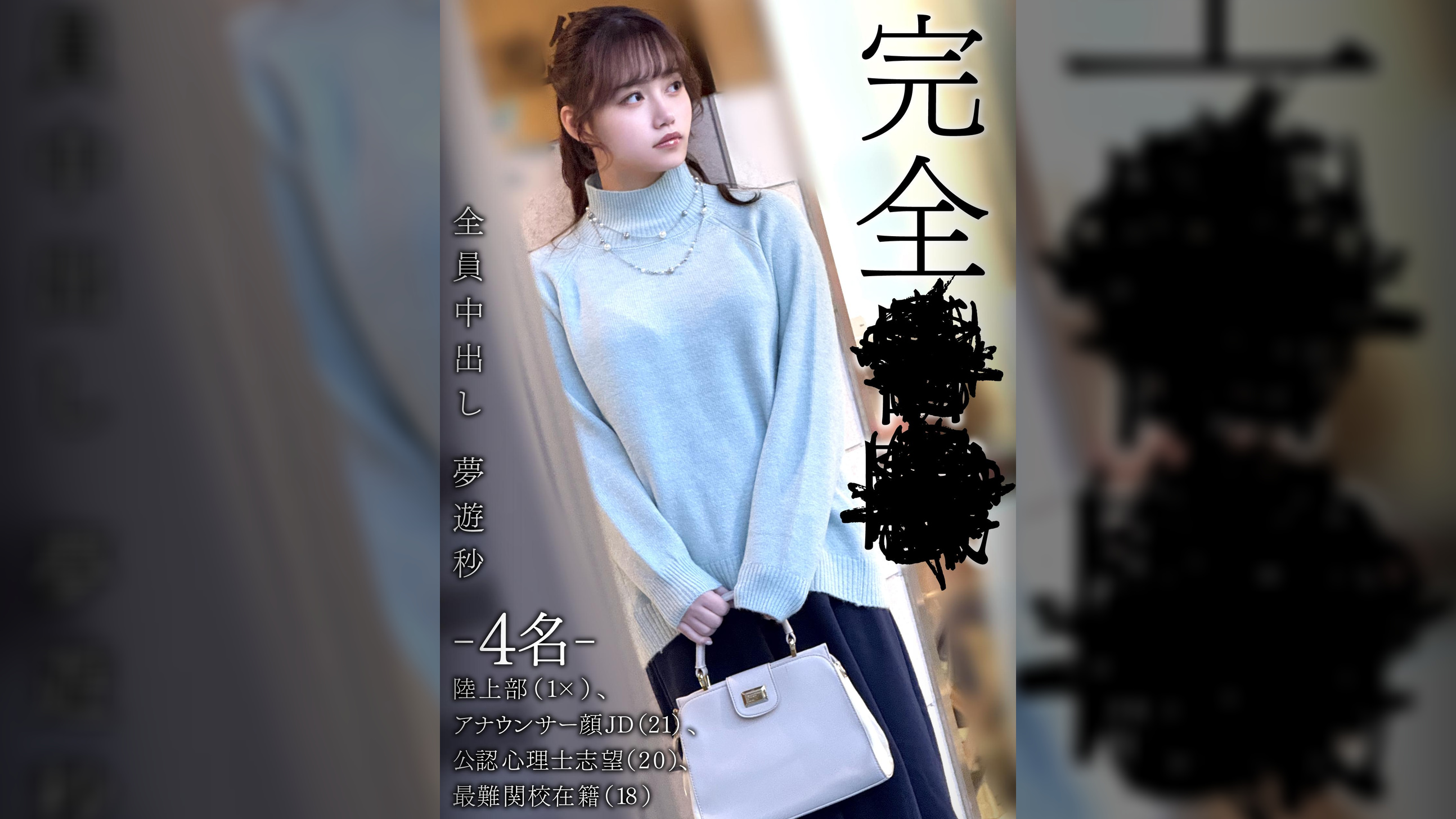 完全昏眠　－4名－　陸上部(1×)、アナウンサー顔JD（21）、公認心理士志望（20）、最難関校在籍（18）全員中出し　夢遊秒