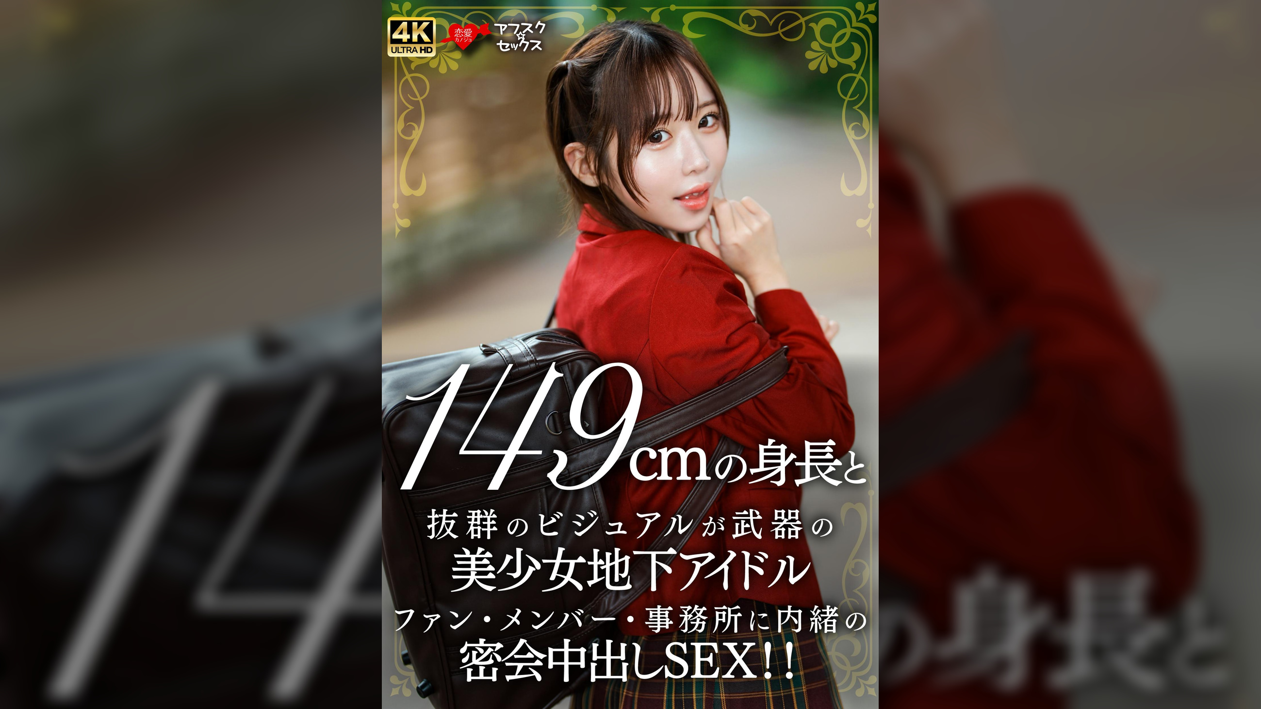 149cmの身長と抜群のビジュアルが武器の美少女地下アイドル ファン・メンバー・事務所に内緒の密会中出しSEX!!