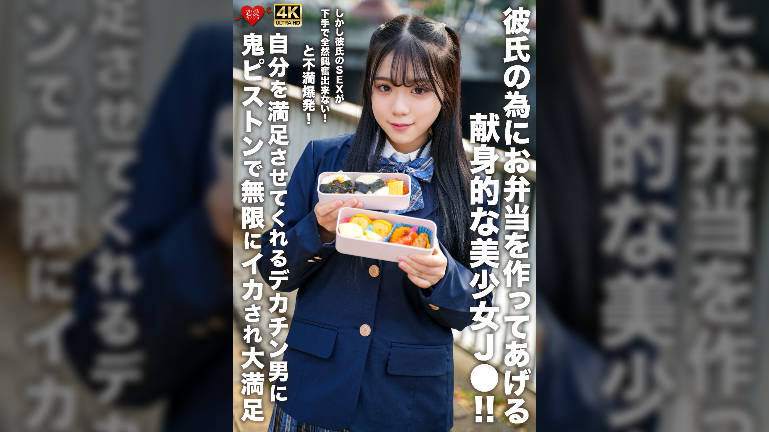 彼氏の為にお弁当を作ってあげる献身的な美少女J●!!しかし彼氏のSEXが下手で全然興奮出来ない!と不満爆発!自分を満足させてくれるデカチン男に鬼ピストンで無限にイカされ大満足
