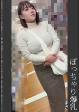 《巨根痴●》ぽっちゃり爆乳 青P