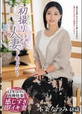 初撮り人妻ドキュメント