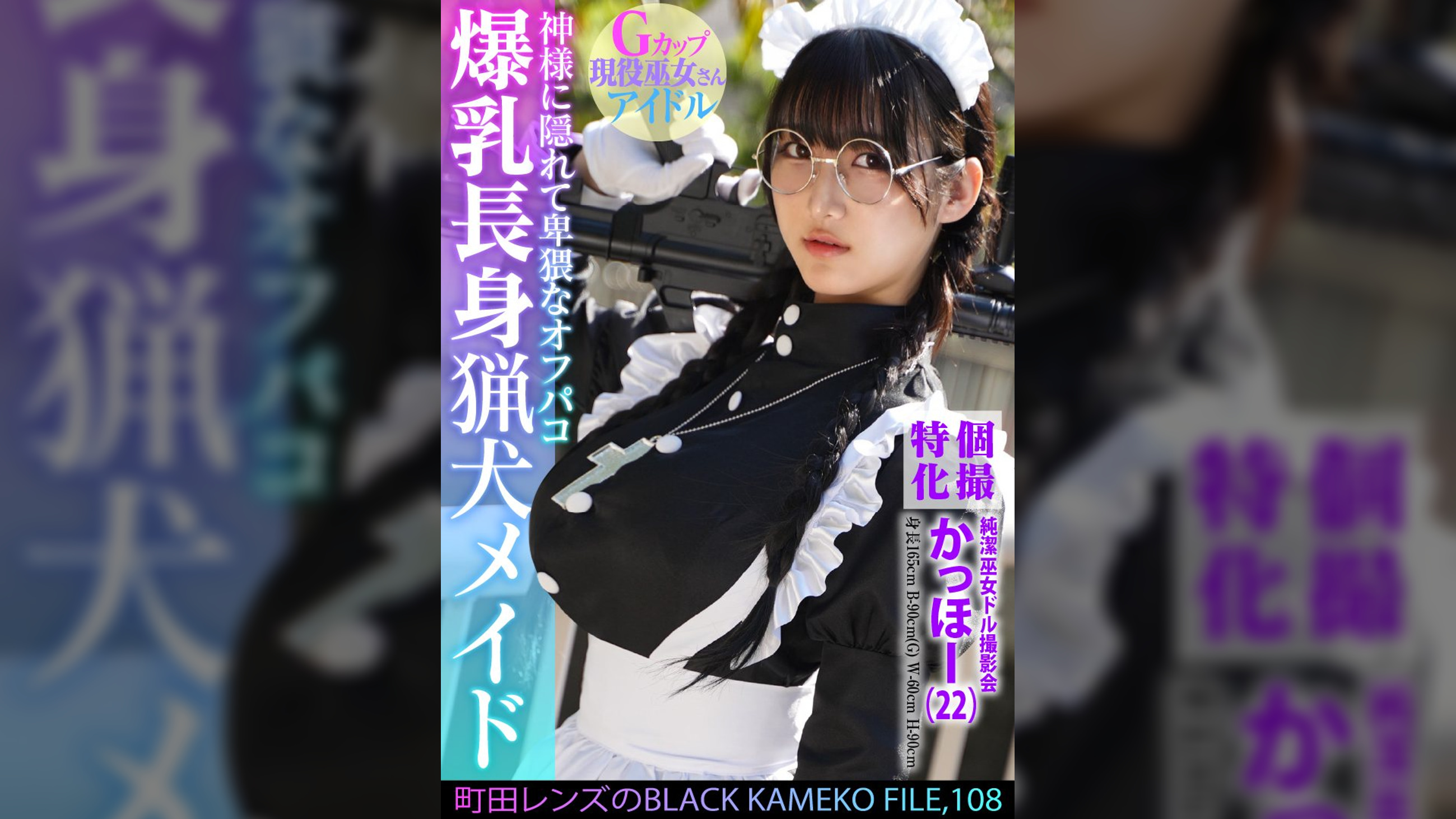 個撮特化 純潔巫女ドル撮影会 かっほー(22) 町田レンズのBLACK KAMEKO FILE.108 爆乳長身猟犬メイド 神様に隠れて卑猥なオフパコ 清楚な柔肌を汚す中出しハメ撮り