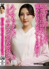 アルバイト(パート)先で知り合った10年アソコを舐められてないバツ2の熟女!久々のセックスで1日でキツマンからガバマン!!2