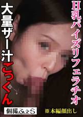 【フェラ抜き個人撮影】Aちゃん(26)