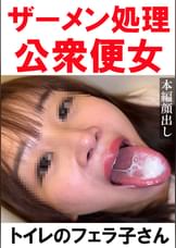 【トイレ連れ込みフェラ/個人撮影】Ｈちゃん（26）