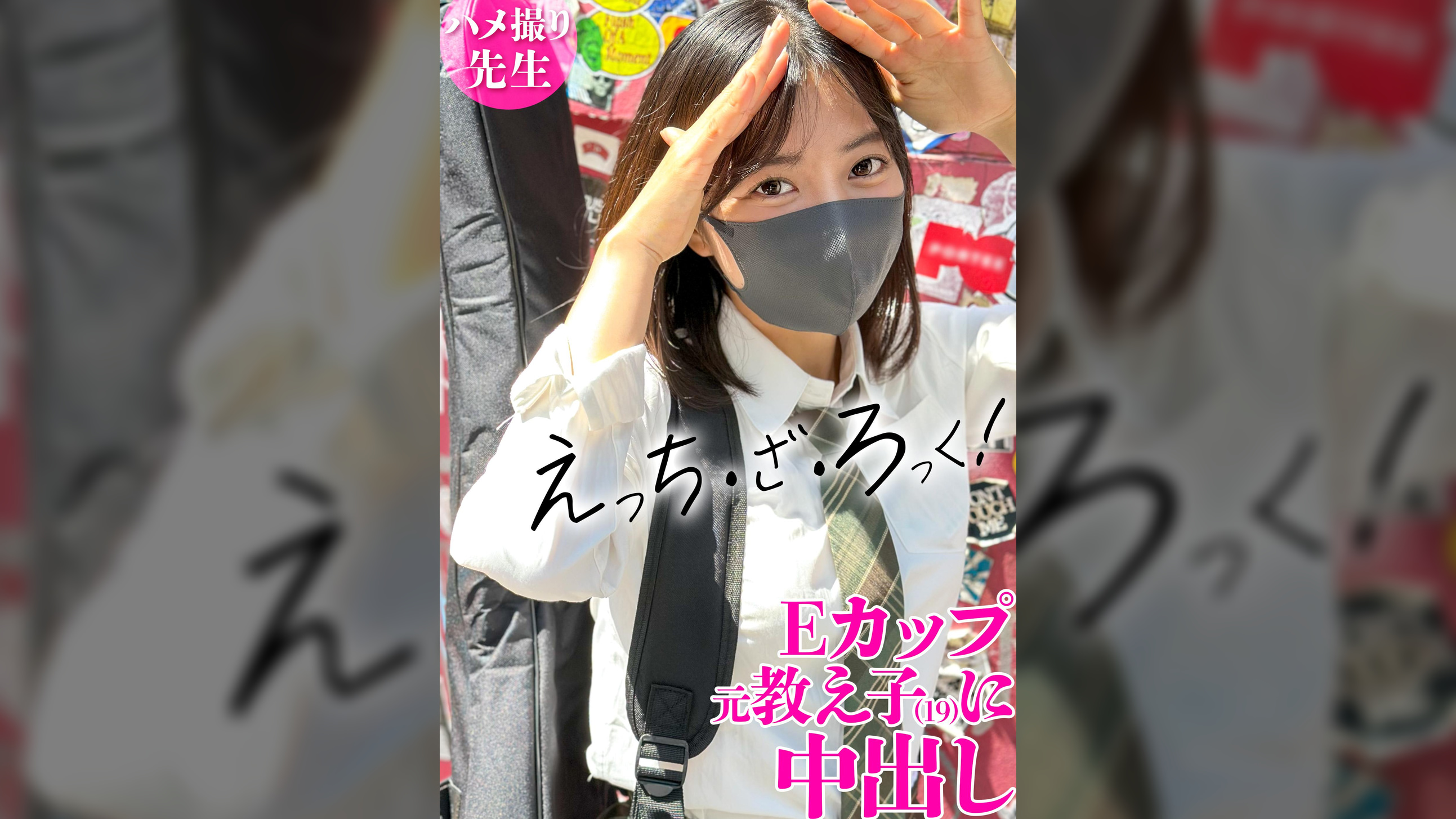軽音部の生徒との秘密の生ハメ記録!!身長149cmの小さなカラダへ中出し!