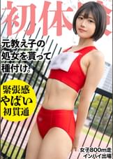 19歳になった元陸上部の教え子の処女貫通! 昔のジャージを着せ2発の種づけww 垢抜けない田舎娘を大人の女にしてしまいました・・・
