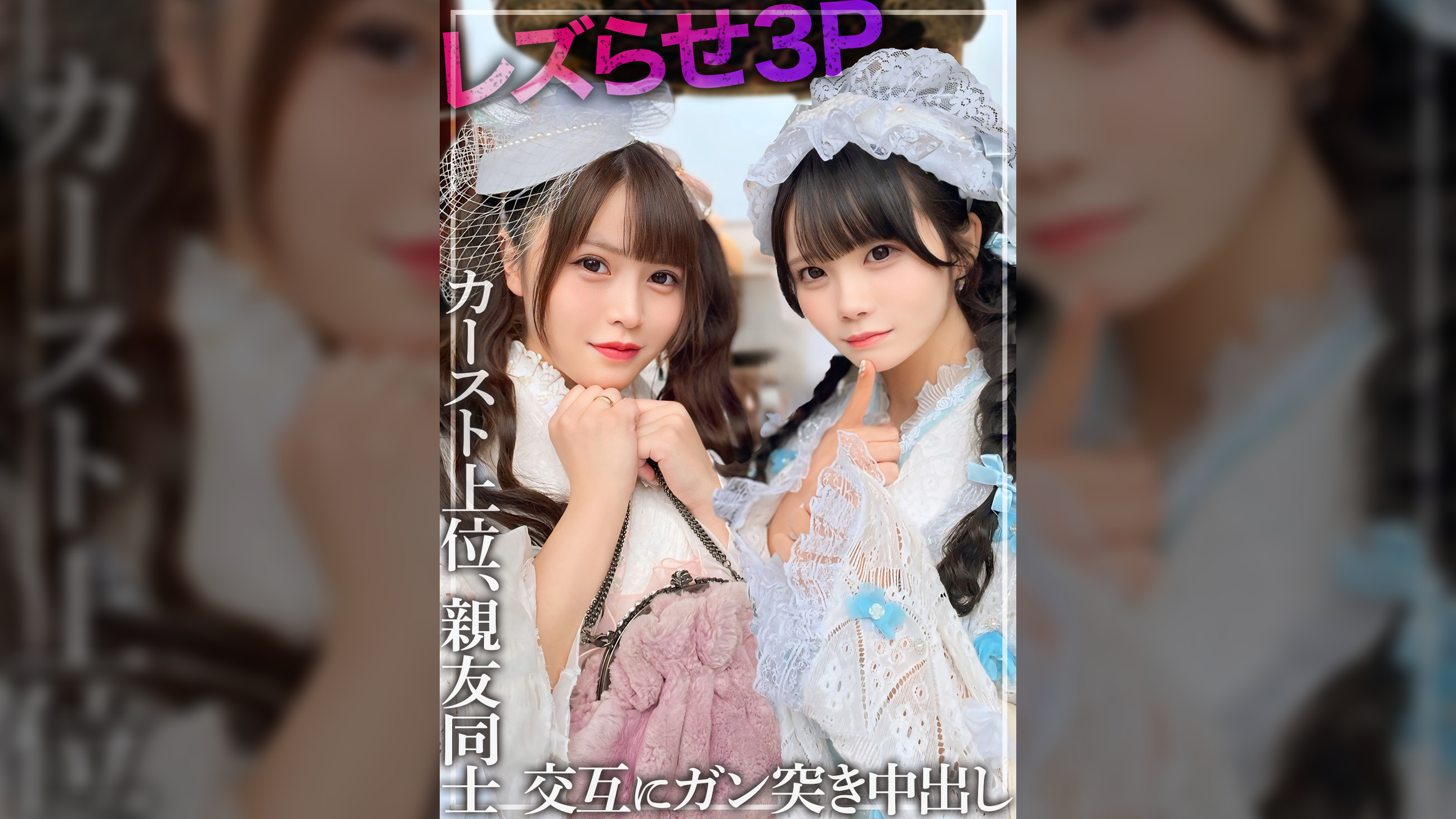 【レズ3P】親友同士の2人をレズらせてハメちゃいました。カースト上位の美少女のマ〇コを交互に何度もガン突きして中出し。※仲睦まじいSNSの映像あり