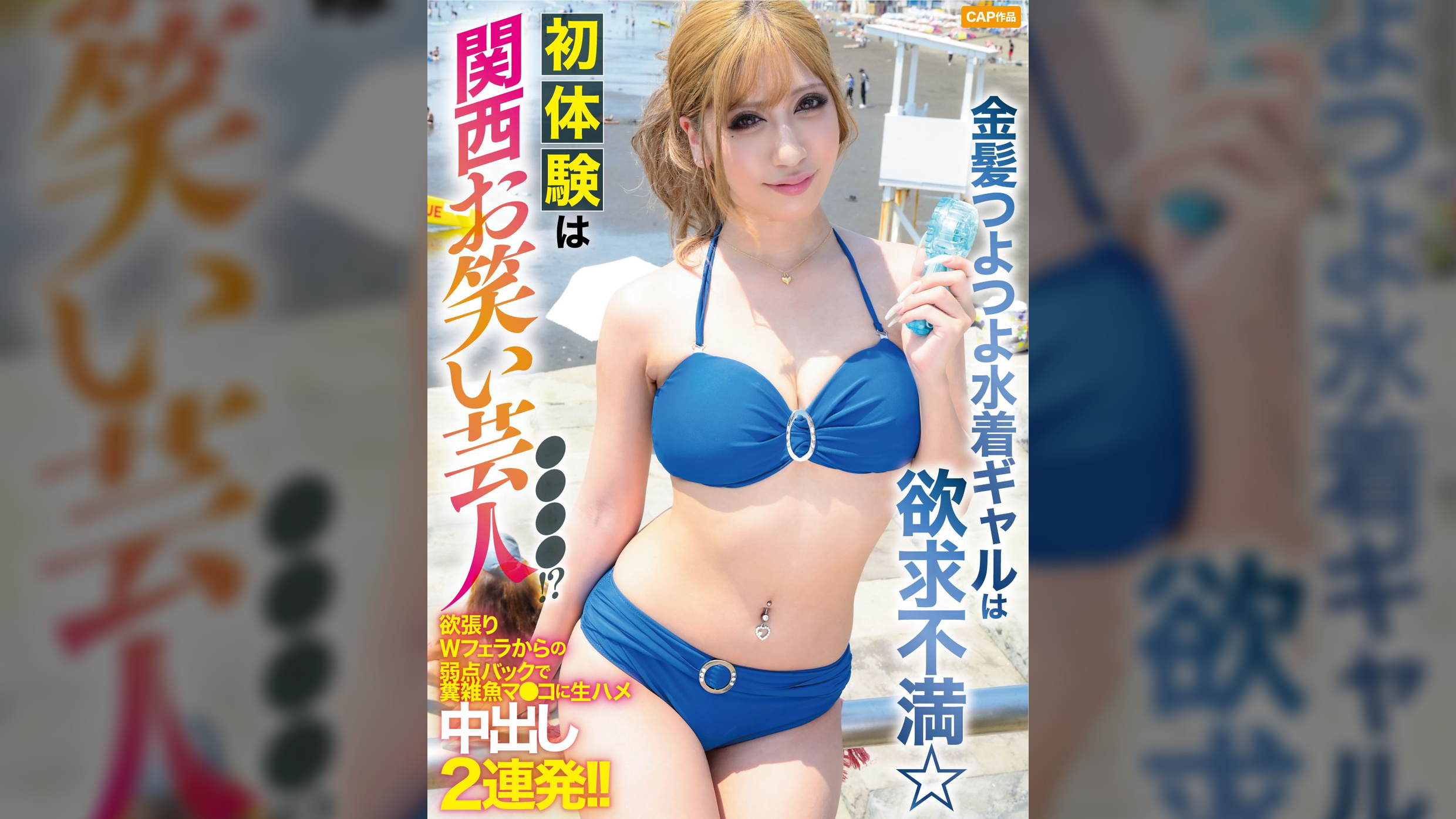 金髪つよつよ水着ギャルは欲求不満☆初体験は関西お笑い芸人●●●●！？欲張りＷフェラからの弱点バックで糞雑魚マ●コに生ハメ中出し2連発