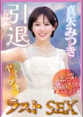真矢みつき、引退。ヤり残し一切なしの110分「ヤミツキ」ラストSEX
