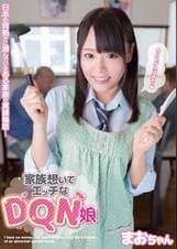 家族想いでエッチなDQN娘　まおちゃん