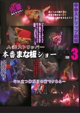 人妻ストリッパ-　本番まな板ショ-〇〇3