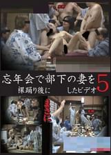 忘年会で部下の妻を●●裸踊り後に●●したビデオ 5
