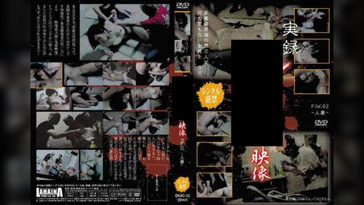 実録●●●映像 File.02 〜人妻〜