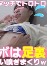 ちっぱいフェザータッチでトロトロ ツボは足裏匂い嗅ぎまくりw