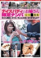 ナイスバディのお姉さん限定ナンパ 痩せる魔法のオイルでもっと綺麗になりませんか？
