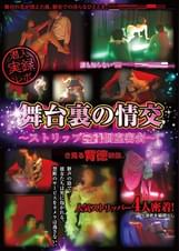 舞台裏の情交 ~ストリップ〇〇個室密会~