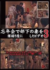 忘年会で部下の妻を〇〇裸踊り後に〇〇したビデオ 3
