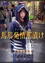 無認可社団法人 立ちんぼ更生センター トー横女子馬用発情剤漬け～対象者C編～