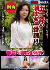 五十路の潮吹き一番搾り おしっこマ◯コスプリンクラー ●威の潮吹き体質!
