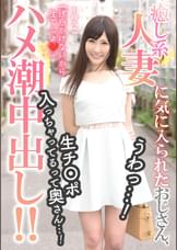 癒し系人妻に気に入られたおじさん、うわっ…!生チ〇ポ入っちゃってるって奥さん…!【ハメ潮中出し!!】