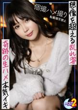【配信専用】【MFC2nd史上最高傑作の神ボディー美少女降臨】容姿端麗×美巨乳&くびれ×おしとやかな性格→全てがSSS級の最強スペック女子!あまりの可愛さにピストン運動が止まらない濃厚SEX2連戦!【あまちゅあハメREC#なの#派遣型リフレ店員】