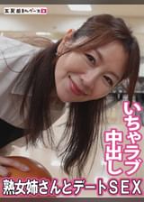 熟女姉さんといちゃラブデート&中出しセックス