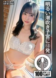 明るい潮吹き子宮に13発 超濡れパイパン真正中出し解禁 美咲音