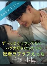 ず～っとくっついてたい♡ハグ大好きなふたりの密着ラブラブえっち 千歳小梅×紺野みいな