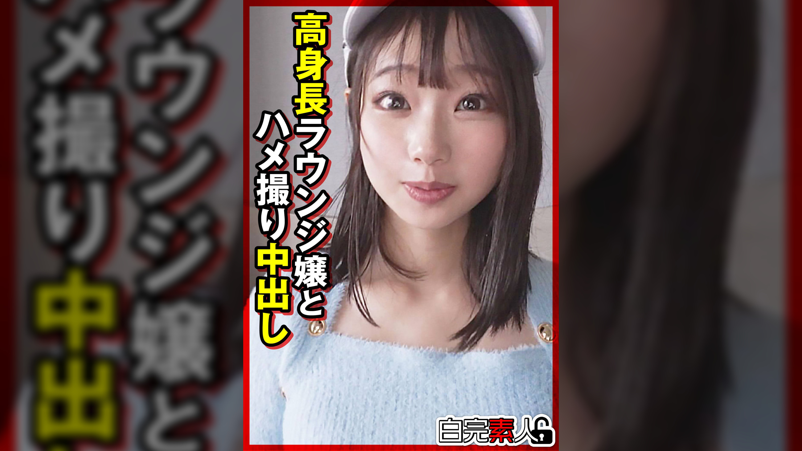 高身長ラウンジ嬢とハメ撮り中出し
