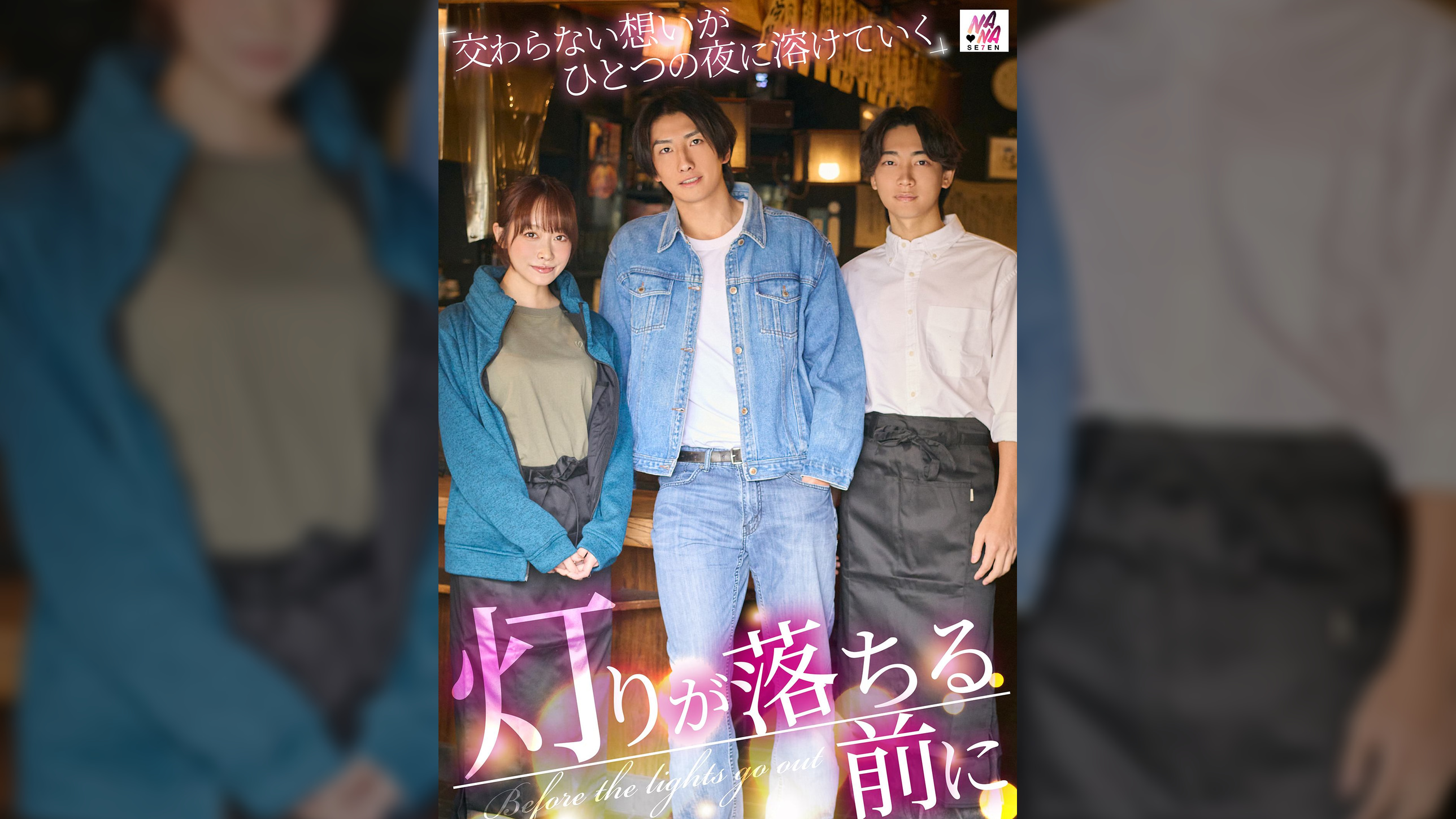 灯りが落ちる前に 交わらない想いがひとつの夜に溶けていく