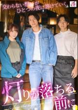 灯りが落ちる前に 交わらない想いがひとつの夜に溶けていく
