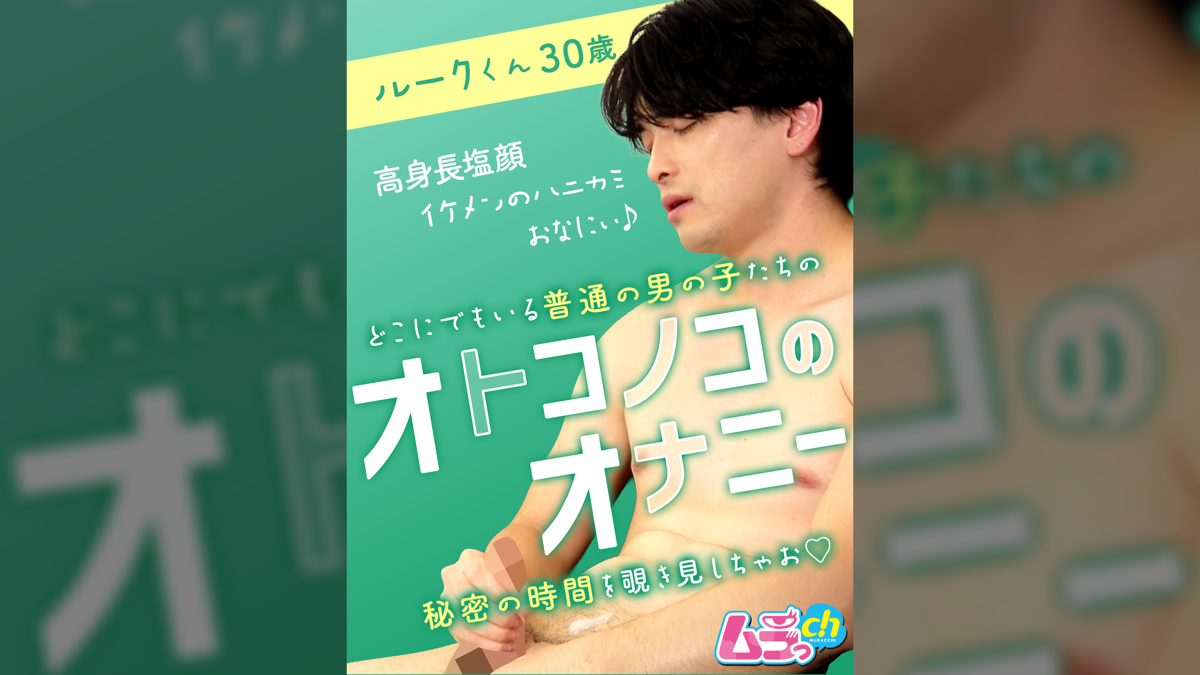 オトコノコのオナニー ルークくん30歳