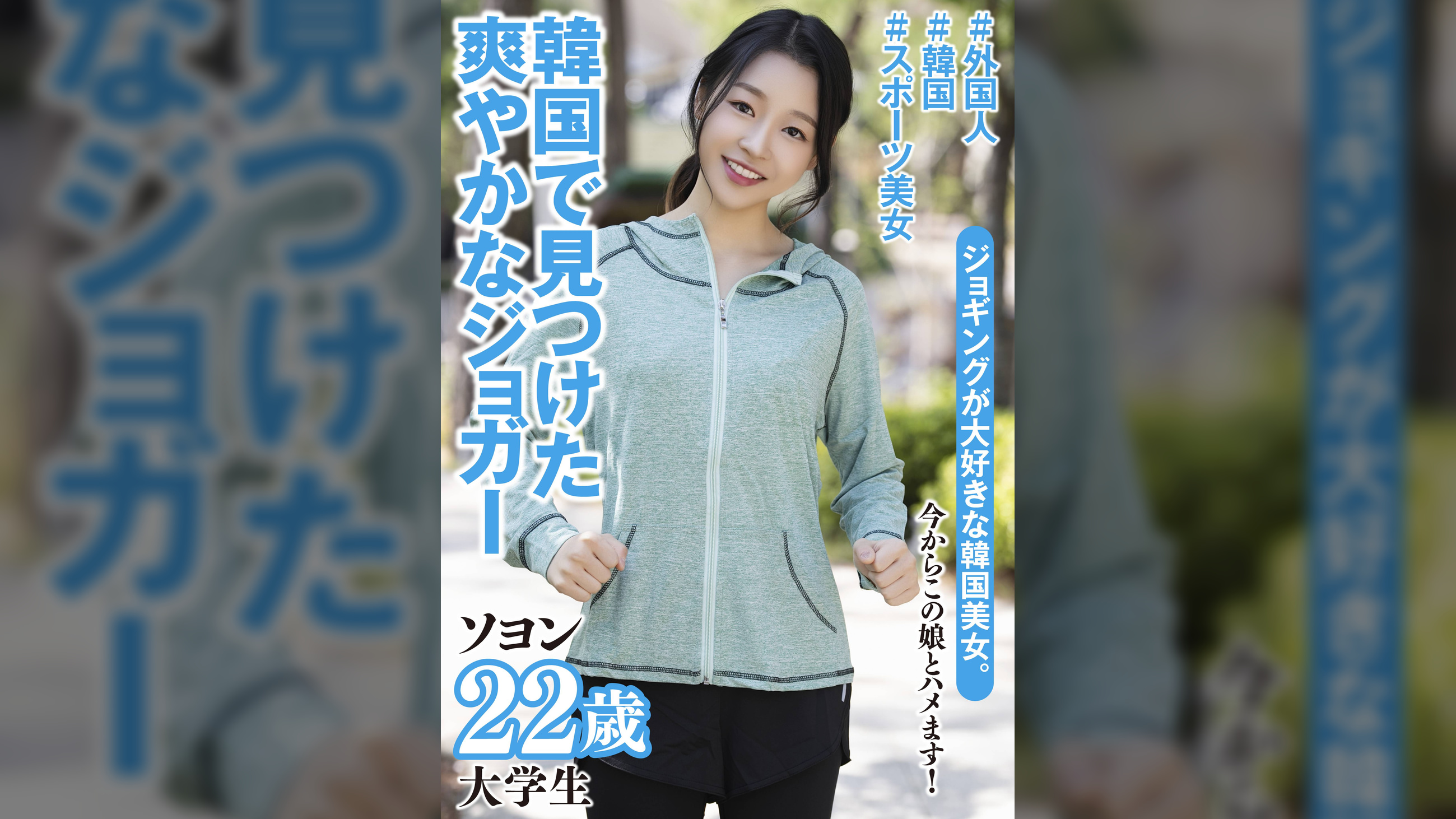 ソヨン　22歳　韓国出身