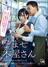 孕ませ本屋さん~さびれた本屋で立ち読みしている気の弱そうな眼鏡少女たちは孕まさざるを得ない~