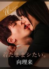 着たままシたい。 向理来×宮沢ちはる