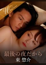 最後の夜だから 東惣介×桐山結羽