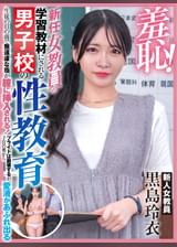 羞恥！新任女教員が学習教材にされる男子校の性教育 生徒の目の前で無遠慮な指が膣に挿入される！プライドは崩壊するが、子宮の奥から愛液があふれ出る～黒島玲衣編～