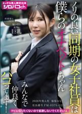 ノリの良い同期の女子社員は僕らのオナペットちゃん みんなで仲良くパコってます! 2026年度入社 社員番号FM-037S-0224