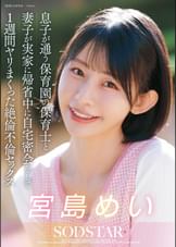 息子が通う保育園の保育士と妻子が実家に帰省中に自宅密会をして1週間ヤリまくった絶倫不倫セックス　宮島めい
