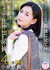 本物人妻 小泉玖美41歳 最終章 隠していた私の願望 最後に全て叶えて 10人の男達と絡み合い全てのザーメンを膣内に受け入れる 人生最絶頂の生中出し不倫
