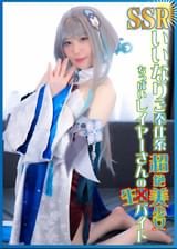 SSRいいなりご奉仕系超絶美少女ちっぱいレイヤーさんの生バイト