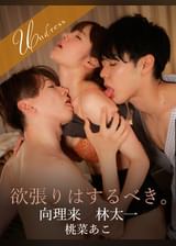欲張りはするべき。 向理来×林太一×桃菜あこ