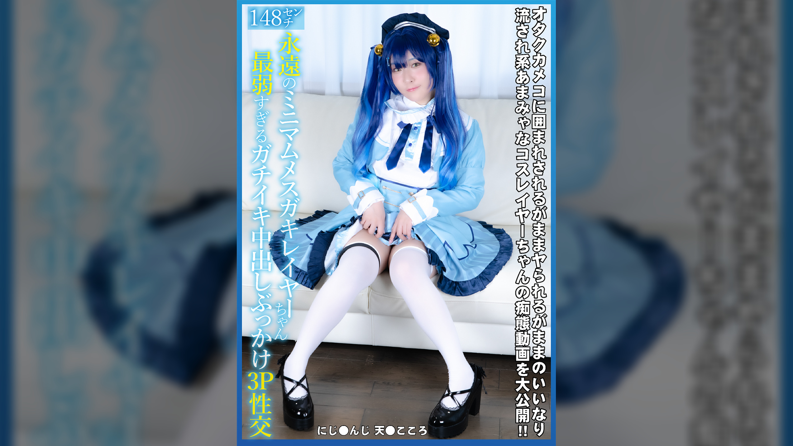 148㌢永遠のミニマムメスガキレイヤーちゃん最弱すぎるガチイキ中出しぶっかけ3P性交