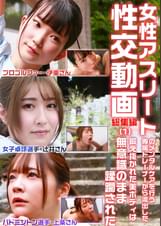 女性アスリートのメンタルケアを行う専属トレーナーから流出した性交動画 総集編(1)~鍛え抜かれた美ボディは無意識のまま蹂躙された