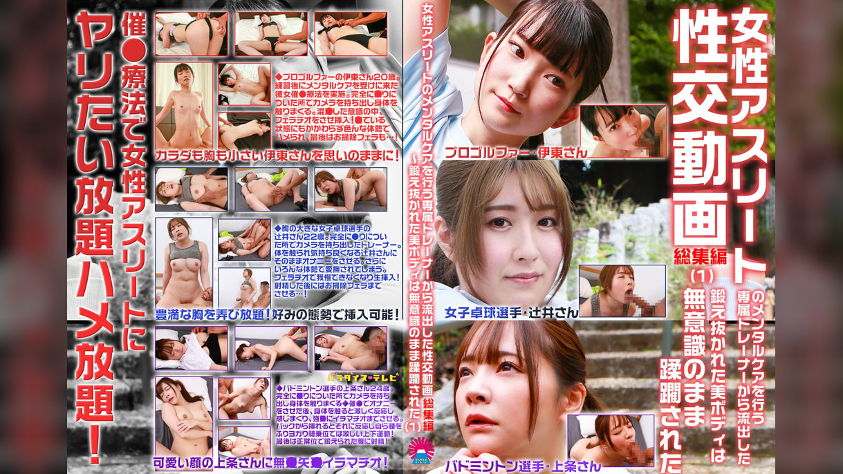 女性アスリートのメンタルケアを行う専属トレーナーから流出した性交動画 総集編（1）～鍛え抜かれた美ボディは無意識のまま蹂躙された