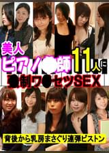 美人ピアノ●師11人に強●ワ●セツＳＥＸ ～背後から乳房まさぐり連弾ピストン～