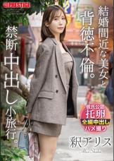 結婚間近な美女と背徳不倫。禁断中出し小旅行。